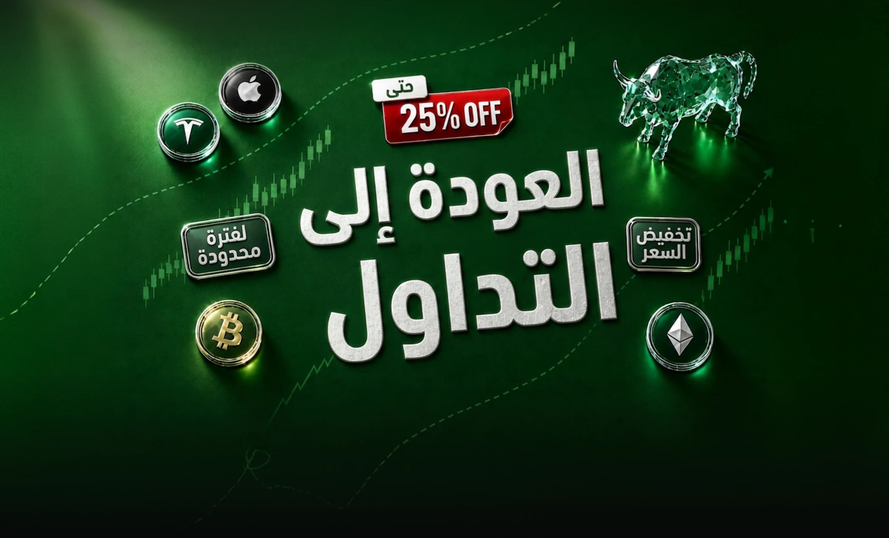 Back to Trading — خصم يصل إلى 25% على تحديات TEFS والحسابات الممولة، لفترة محدودة